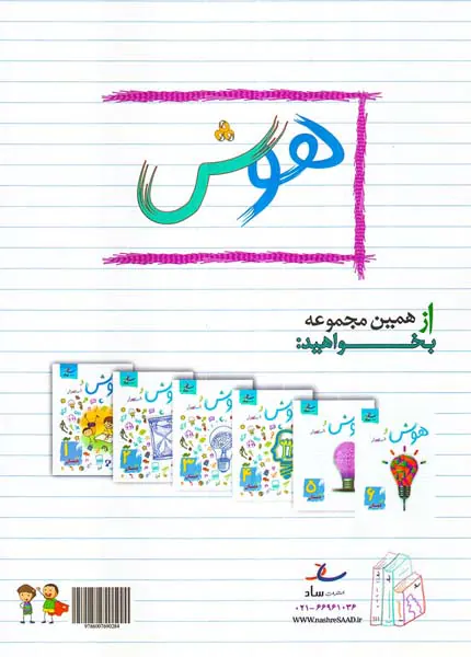 کتاب هوش و استعداد پیش دبستانی انتشارات ساد